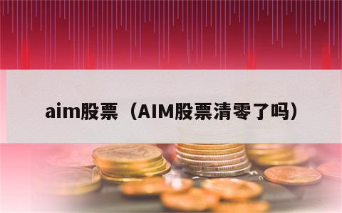 aim股票（AIM股票清零了吗）