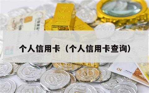 个人信用卡（个人信用卡查询）