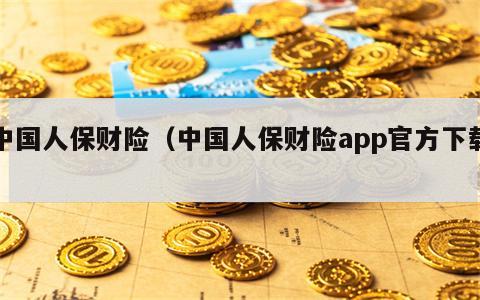 中国人保财险（中国人保财险app官方下载）