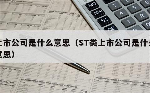 上市公司是什么意思（ST类上市公司是什么意思）