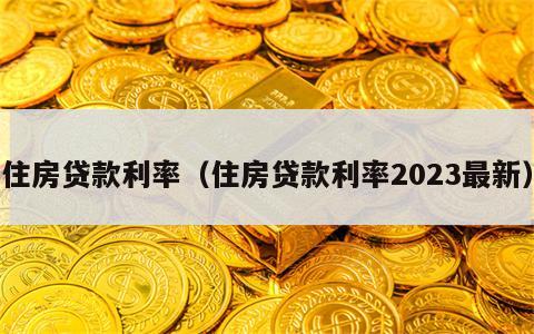 住房贷款利率（住房贷款利率2023最新）