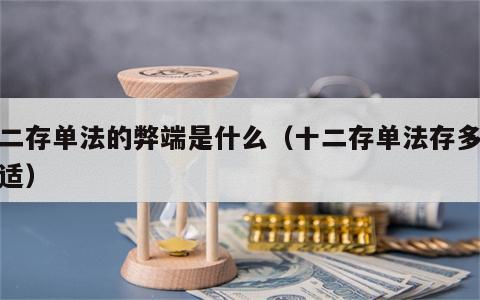 十二存单法的弊端是什么（十二存单法存多少合适）