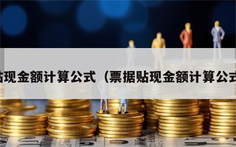 贴现金额计算公式（票据贴现金额计算公式）