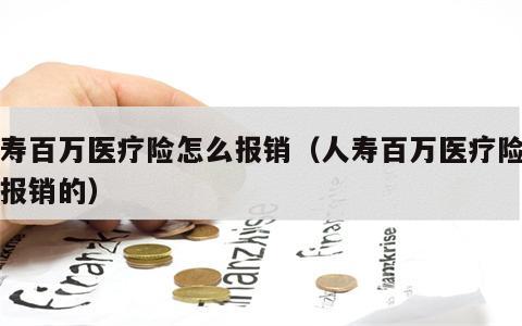 人寿百万医疗险怎么报销（人寿百万医疗险怎么报销的）