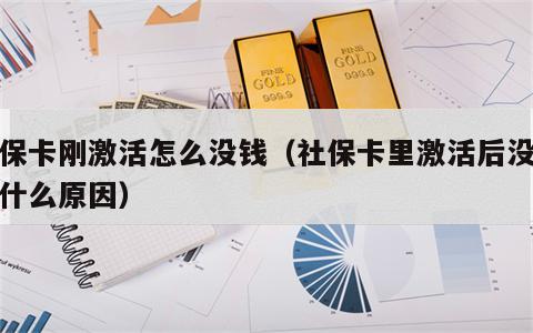 社保卡刚激活怎么没钱（社保卡里激活后没钱是什么原因）