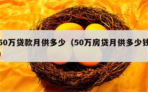 50万贷款月供多少（50万房贷月供多少钱）