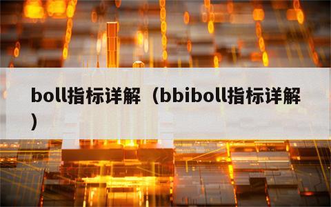 boll指标详解（bbiboll指标详解）