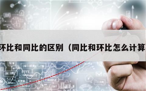 环比和同比的区别（同比和环比怎么计算）