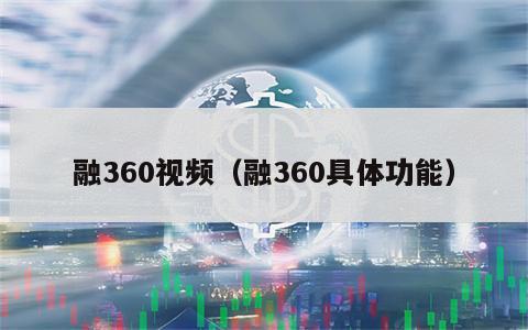 融360视频（融360具体功能）