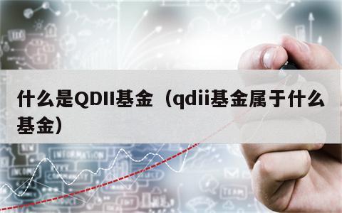 什么是QDII基金（qdii基金属于什么基金）