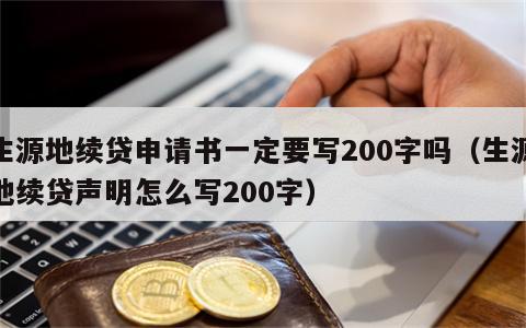 生源地续贷申请书一定要写200字吗（生源地续贷声明怎么写200字）