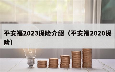 平安福2023保险介绍（平安福2020保险）