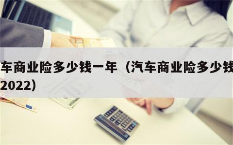 汽车商业险多少钱一年（汽车商业险多少钱一年2022）