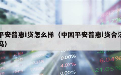 平安普惠i贷怎么样（中国平安普惠i贷合法吗）