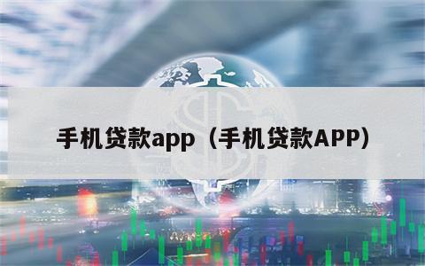 手机贷款app（手机贷款APP）