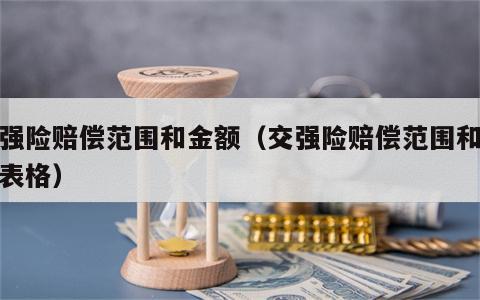 交强险赔偿范围和金额（交强险赔偿范围和金额表格）