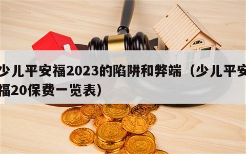 少儿平安福2023的陷阱和弊端（少儿平安福20保费一览表）