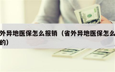 省外异地医保怎么报销（省外异地医保怎么报销的）