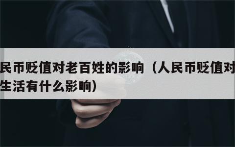 人民币贬值对老百姓的影响（人民币贬值对我们生活有什么影响）