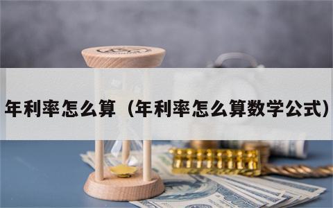 年利率怎么算（年利率怎么算数学公式）