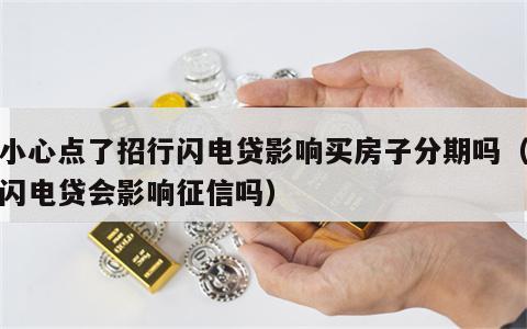 不小心点了招行闪电贷影响买房子分期吗（招行闪电贷会影响征信吗）