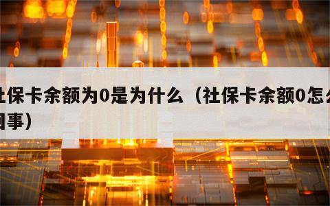 社保卡余额为0是为什么（社保卡余额0怎么回事）