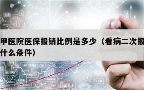 三甲医院医保报销比例是多少（看病二次报销有什么条件）