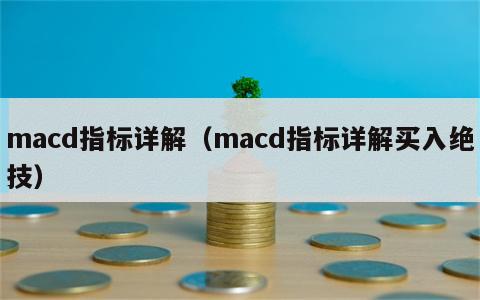 macd指标详解（macd指标详解买入绝技）