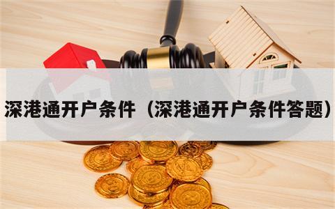 深港通开户条件（深港通开户条件答题）