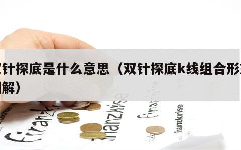 双针探底是什么意思（双针探底k线组合形态图解）