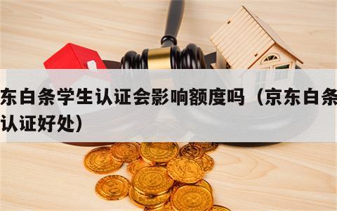 京东白条学生认证会影响额度吗（京东白条学生认证好处）