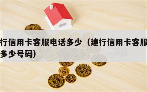 建行信用卡客服电话多少（建行信用卡客服电话多少号码）