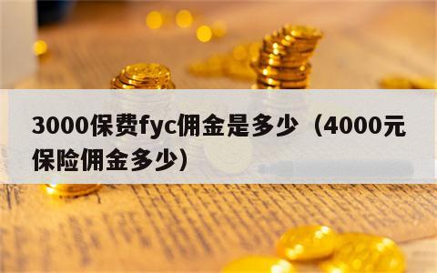 3000保费fyc佣金是多少（4000元保险佣金多少）