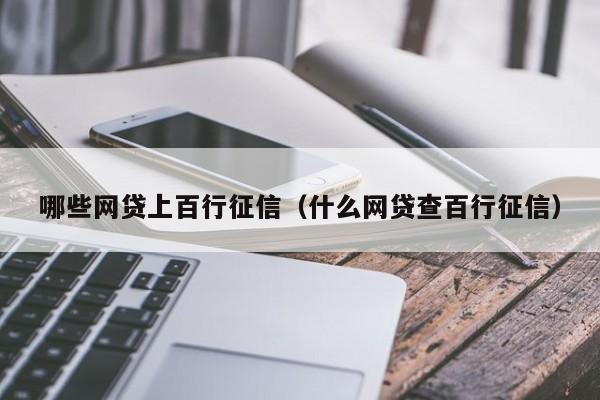 哪些网贷上百行征信（什么网贷查百行征信）