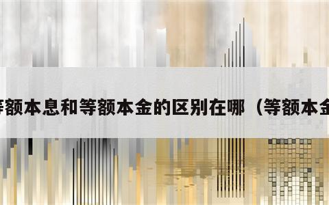 等额本息和等额本金的区别在哪（等额本金）