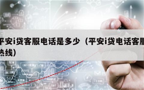 平安i贷客服电话是多少（平安i贷电话客服热线）