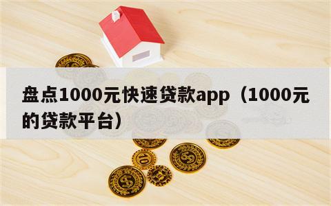 盘点1000元快速贷款app（1000元的贷款平台）