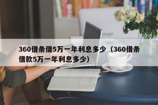 360借条借5万一年利息多少（360借条借款5万一年利息多少）