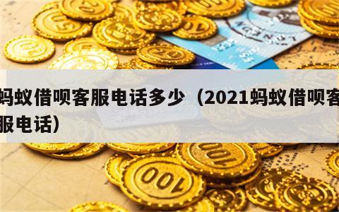 蚂蚁借呗客服电话多少（2021蚂蚁借呗客服电话）