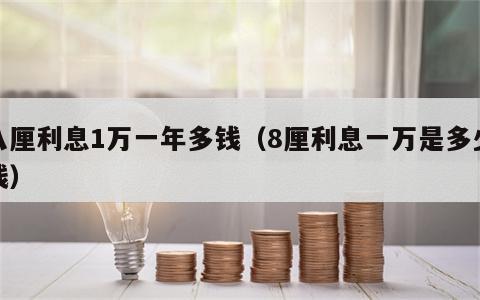 八厘利息1万一年多钱（8厘利息一万是多少钱）