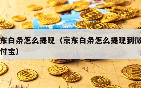 京东白条怎么提现（京东白条怎么提现到微信支付宝）