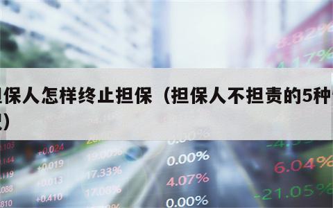 担保人怎样终止担保（担保人不担责的5种情况）