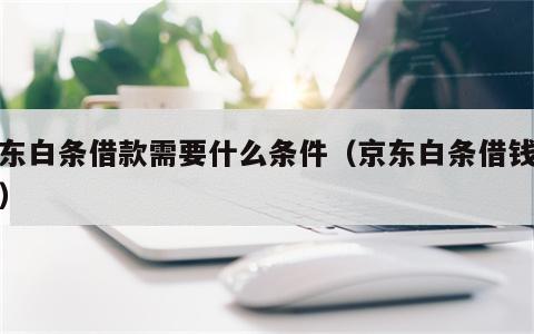 京东白条借款需要什么条件（京东白条借钱规则）