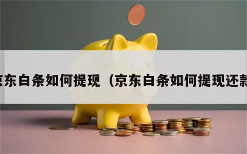 京东白条如何提现（京东白条如何提现还款）