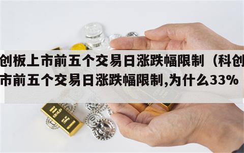 科创板上市前五个交易日涨跌幅限制（科创板上市前五个交易日涨跌幅限制,为什么33%）