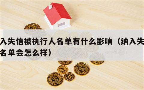 纳入失信被执行人名单有什么影响（纳入失信人名单会怎么样）