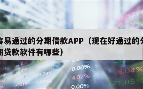 容易通过的分期借款APP（现在好通过的分期贷款软件有哪些）