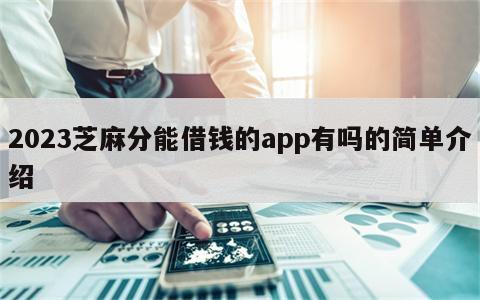 2023芝麻分能借钱的app有吗的简单介绍