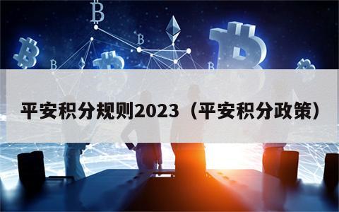 平安积分规则2023（平安积分政策）