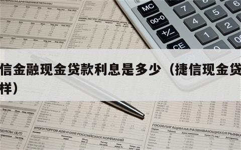 捷信金融现金贷款利息是多少（捷信现金贷怎么样）